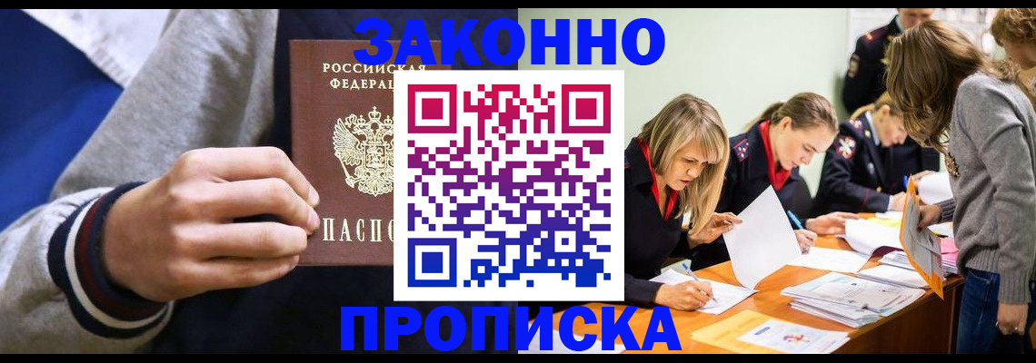 прописка законно в Балашихе